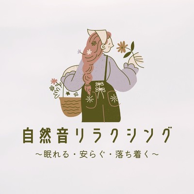 アルバム/自然音リラクシング〜眠れる・安らぐ・落ち着く〜/眠れるリラックスヒーリング