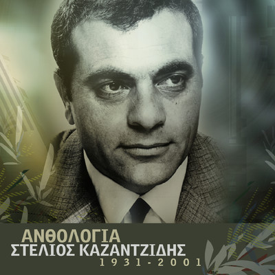 アルバム/Anthologia/Stelios Kazantzidis