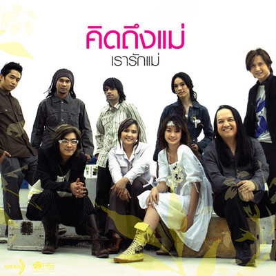 シングル/Nai Cam Rai Mee Cwam Rug (Vhiew)/The View