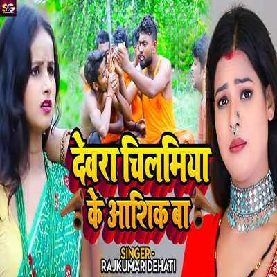 シングル/Devara Chilamiya Ke Aashiq Ba/Rajkumar Dehati