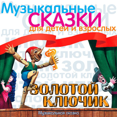 Zolotoy kljuchik. Muzykal'naja skazka/Various Artists