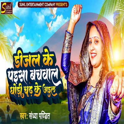 シングル/Diesel Ke Paisa Bachwal Godhi Chad Ke Aila/Sandhya Pandit