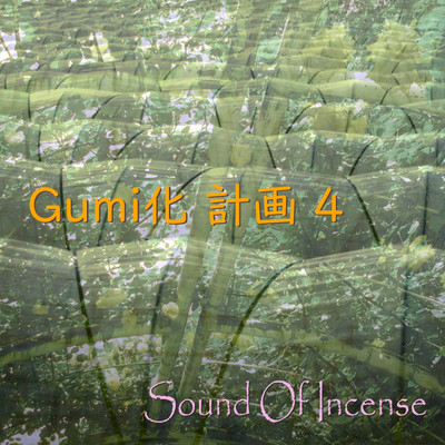 GUMI化計画(4)/Megpoid feat. Sound Of Incense