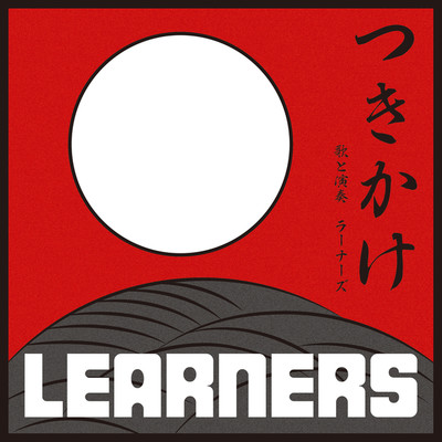 アルバム/つきかけ/LEARNERS