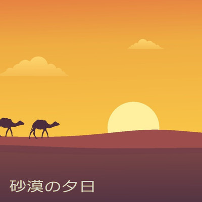 アルバム/砂漠の夕日/ガリオラ