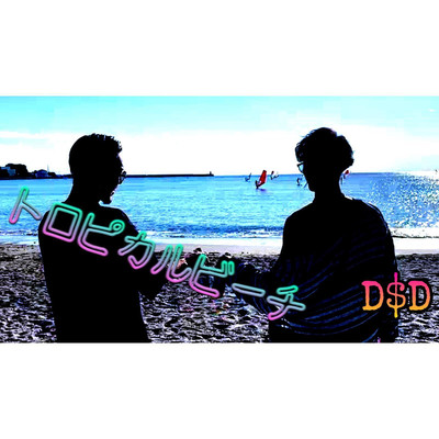 トロピカルビーチ/D$D