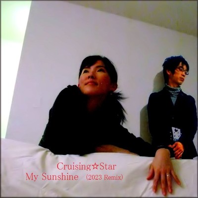 シングル/My Sunshine(2023 Remix)/Cruising☆Star