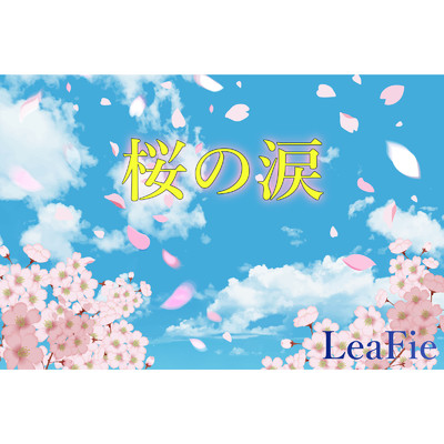 桜の涙/LeaFie