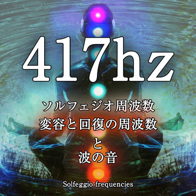 417hz ソルフェジオ周波数と波の音 10分/ジャパニーズネイチャーサウンド ・ 瞑想 マインドフルネス ・ 睡眠 作業