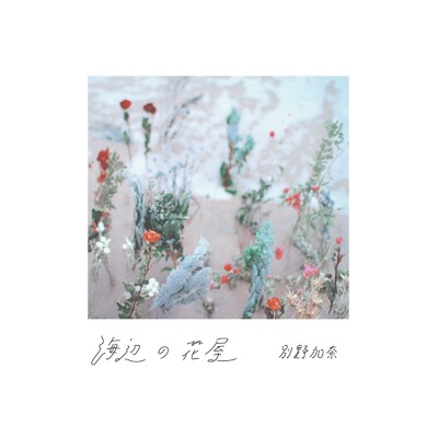”SUMMER” (別野加奈の四つのピアノ小品より)/別野加奈