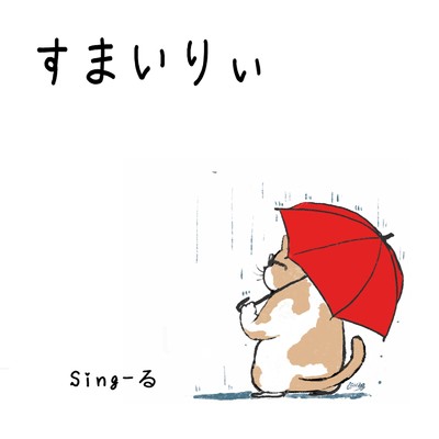 ケセラセラ/Sing-る