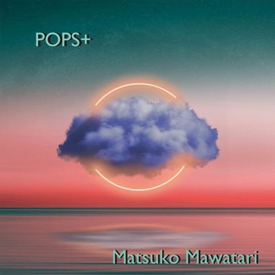 アルバム/POPS+/馬渡松子