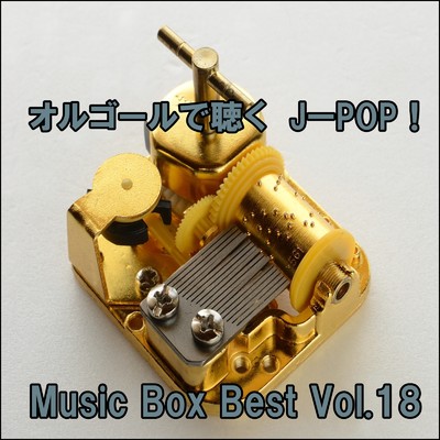 アルバム/オルゴールで聴くJ-POP ！ Music Box Best Vol.18/ring of orgel