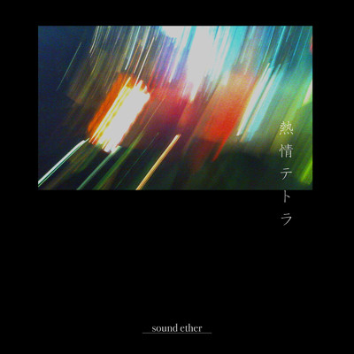 熱情テトラ/sound ether