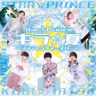アルバム/キラ夏〜シンデレラサマースター〜/StarPrince