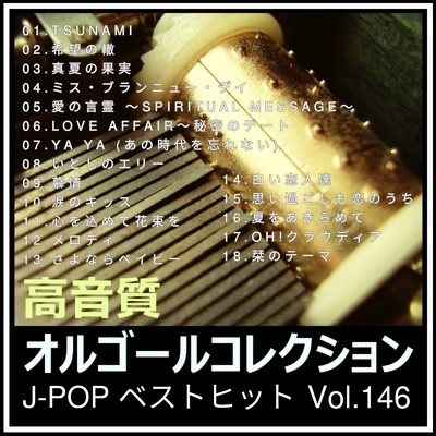 高音質オルゴールコレクション J-POPベストヒット Vol.146/高音質オルゴールコレクション