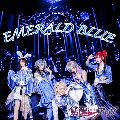 EMERALD BLUE/覚醒アリア