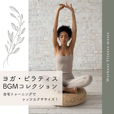 朝ヨガワークアウト-BPM55-/Workout Fitness music