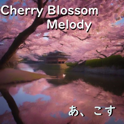 Cherry Blossom Melody/あ、こす
