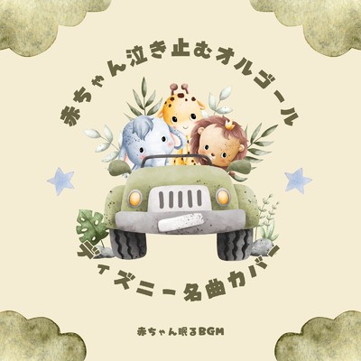 アルバム/赤ちゃん泣き止むオルゴール-ディズニー名曲カバー-/赤ちゃん眠るBGM