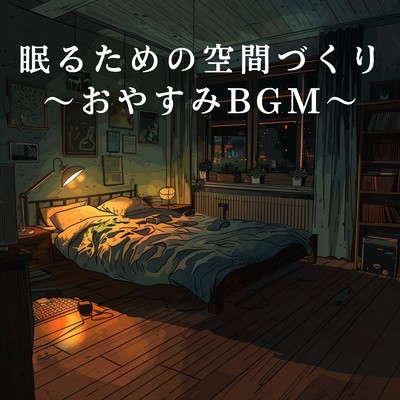 アルバム/眠るための空間づくり 〜おやすみBGM〜/Primus Sapphirus