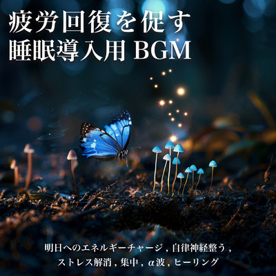 疲労回復を促す睡眠導入用BGM: 明日へのエネルギーチャージ, 自律神経整う, ストレス解消, 集中, α波, ヒーリング/SLEEPY NUTS