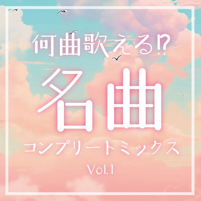 シングル/明け星 (Cover Ver.) [Mixed]/みか