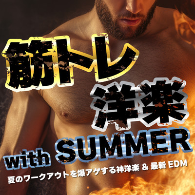 アルバム/筋トレ洋楽 with SUMMER -夏のワークアウトを爆アゲする神洋楽&最新EDM- (DJ MIX)/DJ NORISTORY