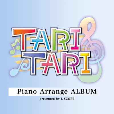 アルバム/TVアニメ『TARI TARI』ピアノアレンジアルバム presented by L SCORE/浜口史郎