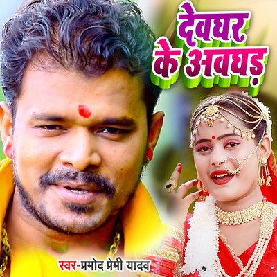 Devghar Ke Awaghad/Pramod Premi Yadav