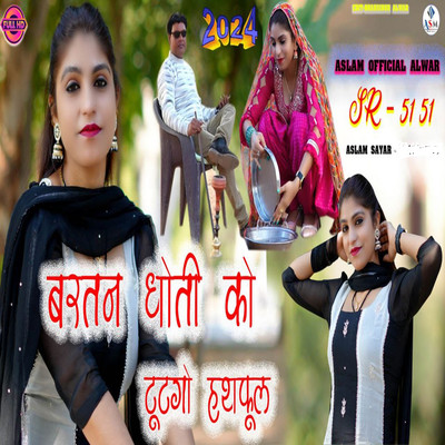 アルバム/SR 5151 Bartan Dhote Ko Totago Hathaphol/Aslam Sayar Salpur & Sakir Singer Mewati