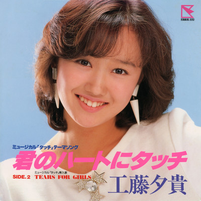 TEARS FOR GIRLS (2024 Remaster)/工藤夕貴