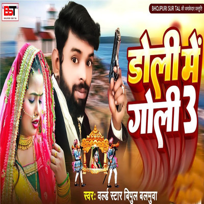 Doli Me Goli 3/World Star Vipul Balmuwa, Bipul Deewane & Anurag Chandravanshi