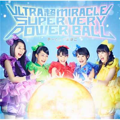 アルバム/ULTRA 超 MIRACLE SUPER VERY POWER BALL/チームしゃちほこ