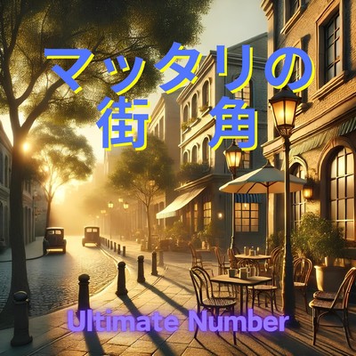 Dreams in the rainy town/Ultimate Number