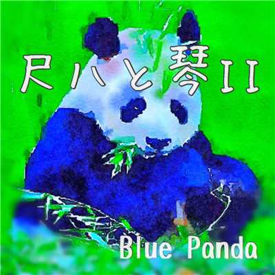 竹取物語VS笹取物語/Blue Panda