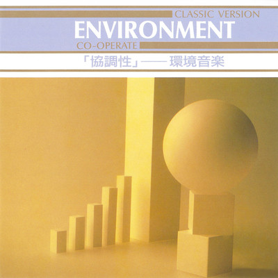 環境音楽 協調性/Various Artists