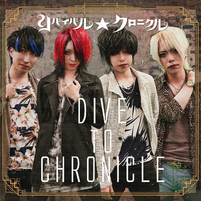 アルバム/DIVE TO CHRONICLE/リバイバル☆クロニクル