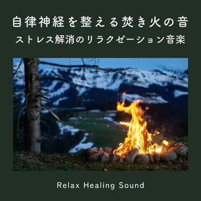 自律神経を整える焚き火の音-ストレス解消のリラクゼーション音楽-/リラックスヒーリングサウンド