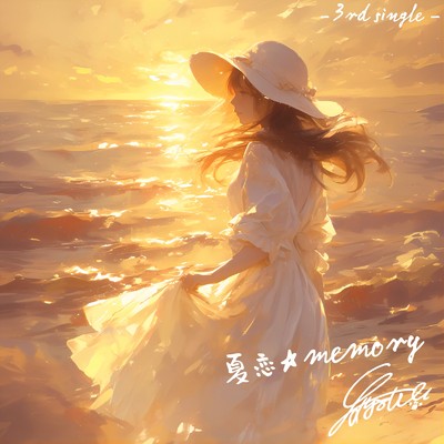 シングル/夏恋☆memory/ぽすなこつた山田