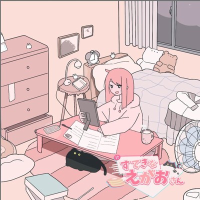 シングル/すてきなえがおさん/そりっどびーつ & 葉音