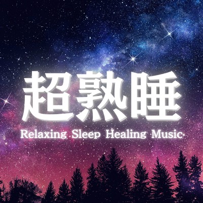 アルバム/睡眠導入におすすめの睡眠の質を高める音楽まとめプレイリスト/睡眠用BGMチャンネル【公式】