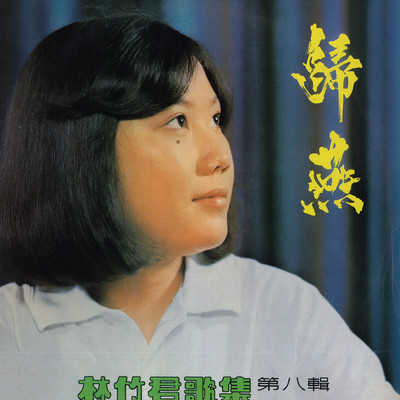 Zuo Ye Meng Li Jian Dao Ni/Lena Lim