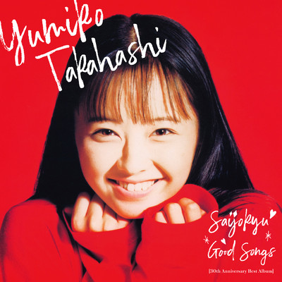 最上級 GOOD SONGS [30th Anniversary Best Album]/高橋 由美子