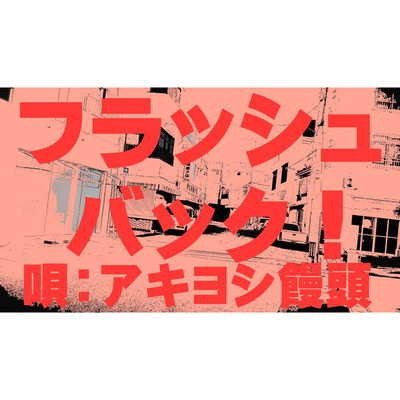 シングル/フラッシュバック！(instrumental)/アキヨシ饅頭