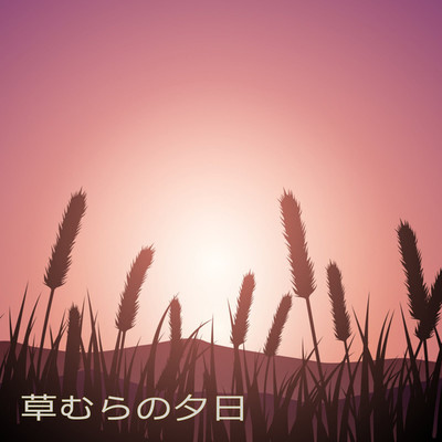 草むらの夕日/ガリオラ