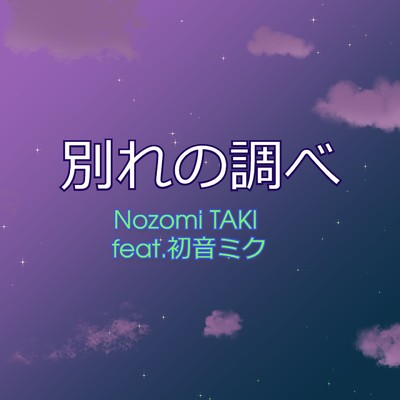 別れの調べ/Nozomi TAKI feat.初音ミク