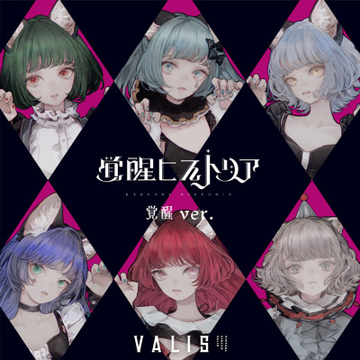革命バーチャルリアリティ(Hideki Ataka Remix)/VALIS