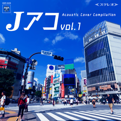 Jアコ vol.1 〜Acoustic Cover Compilation〜/Various Artists