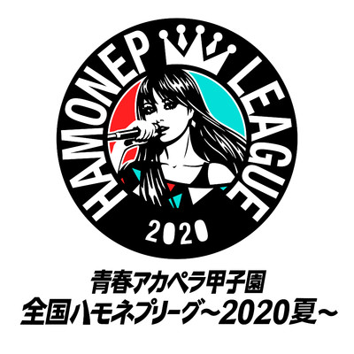 アルバム/青春アカペラ甲子園 全国ハモネプリーグ〜2020夏〜/ハモネププロジェクト